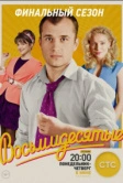 Восьмидесятые (2012)